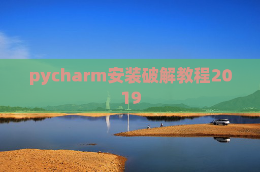 pycharm安装破解教程2019