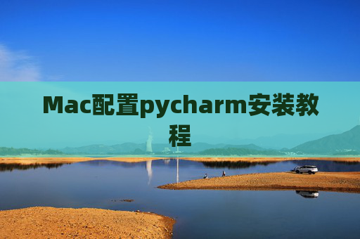 Mac配置pycharm安装教程