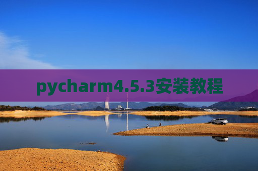 pycharm4.5.3安装教程