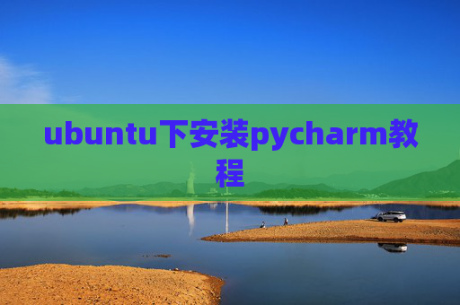 ubuntu下安装pycharm教程