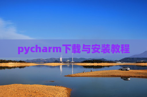 pycharm下载与安装教程