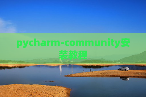 pycharm-community安装教程
