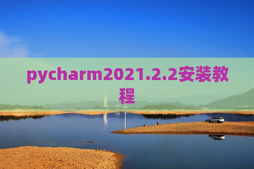 pycharm2021.2.2安装教程